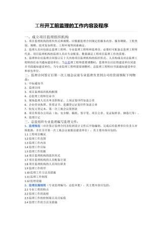工程开工前监理的工作内容及程序
