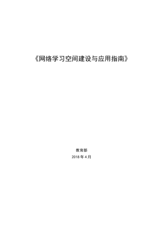 网络学习空间建设与应用指引