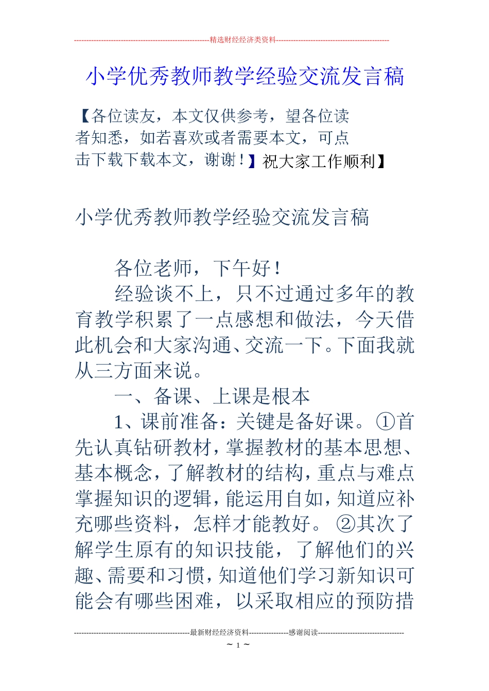 小学优秀教师教学经验交流发言稿_第1页