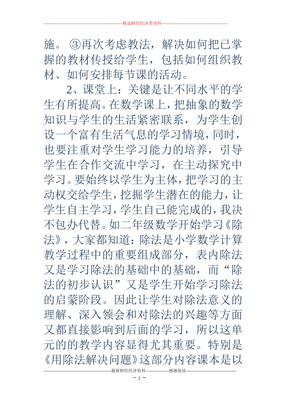 小学优秀教师教学经验交流发言稿_第2页