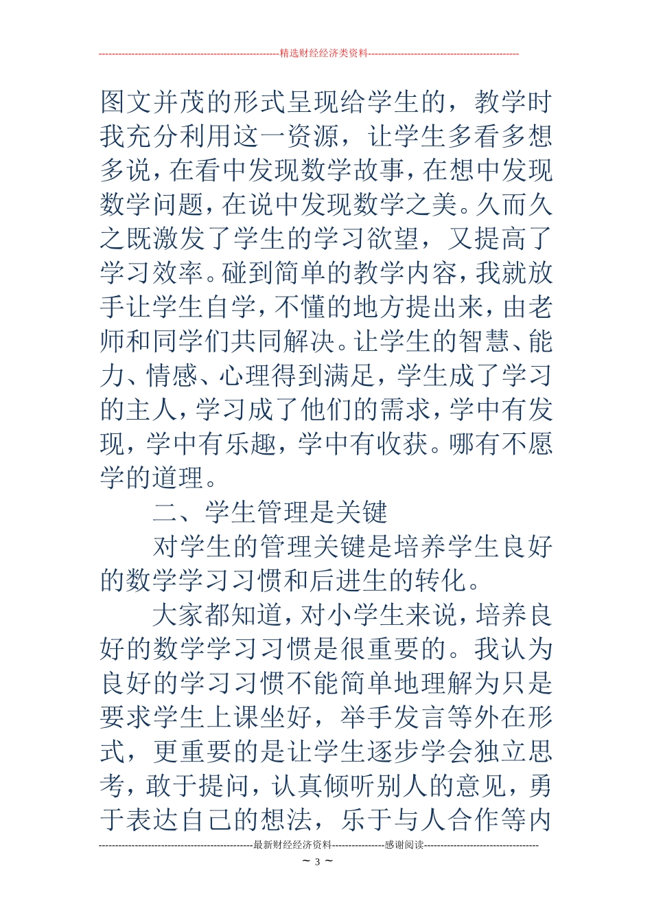 小学优秀教师教学经验交流发言稿_第3页