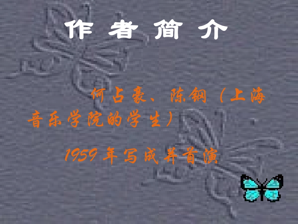 初三音乐下学期《梁祝》课件）_第2页