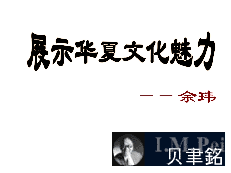 展示华夏文化的魅力_第2页