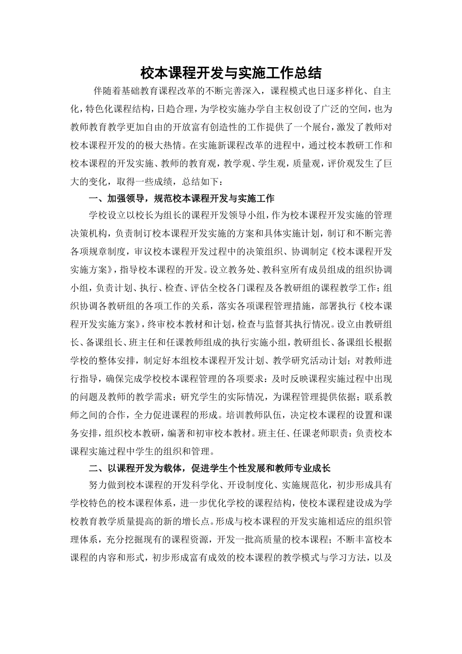 校本课程开发与实施工作总结_第1页