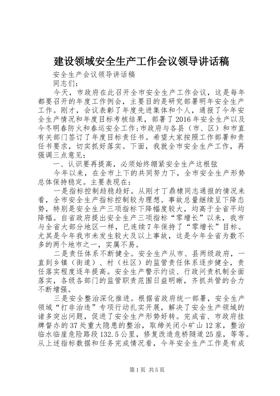 建设领域安全生产工作会议领导讲话稿_第1页