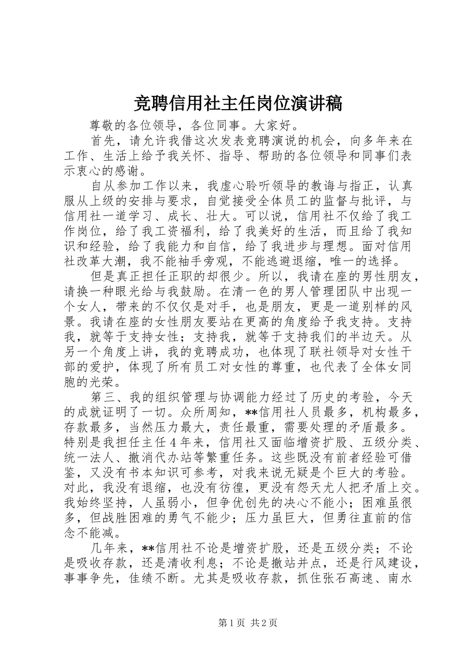 竞聘信用社主任岗位演讲稿_第1页