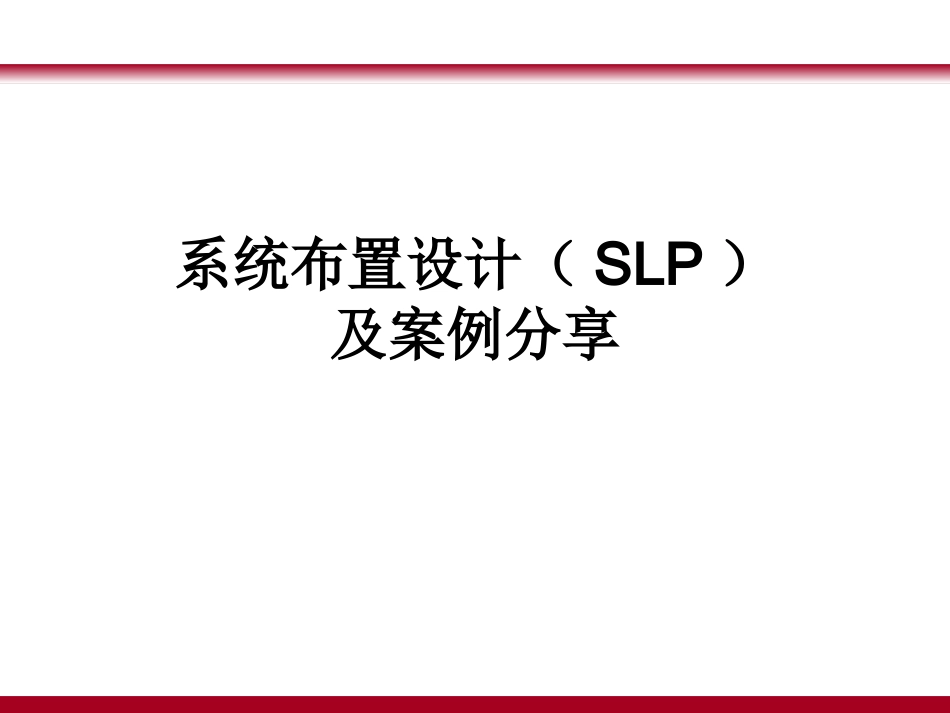 课件--系统布置设计(SLP)及案例分享_第1页