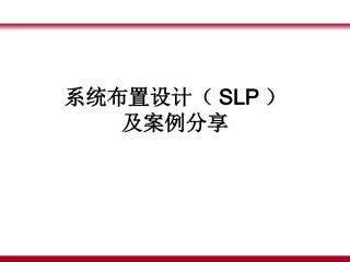 课件--系统布置设计(SLP)及案例分享