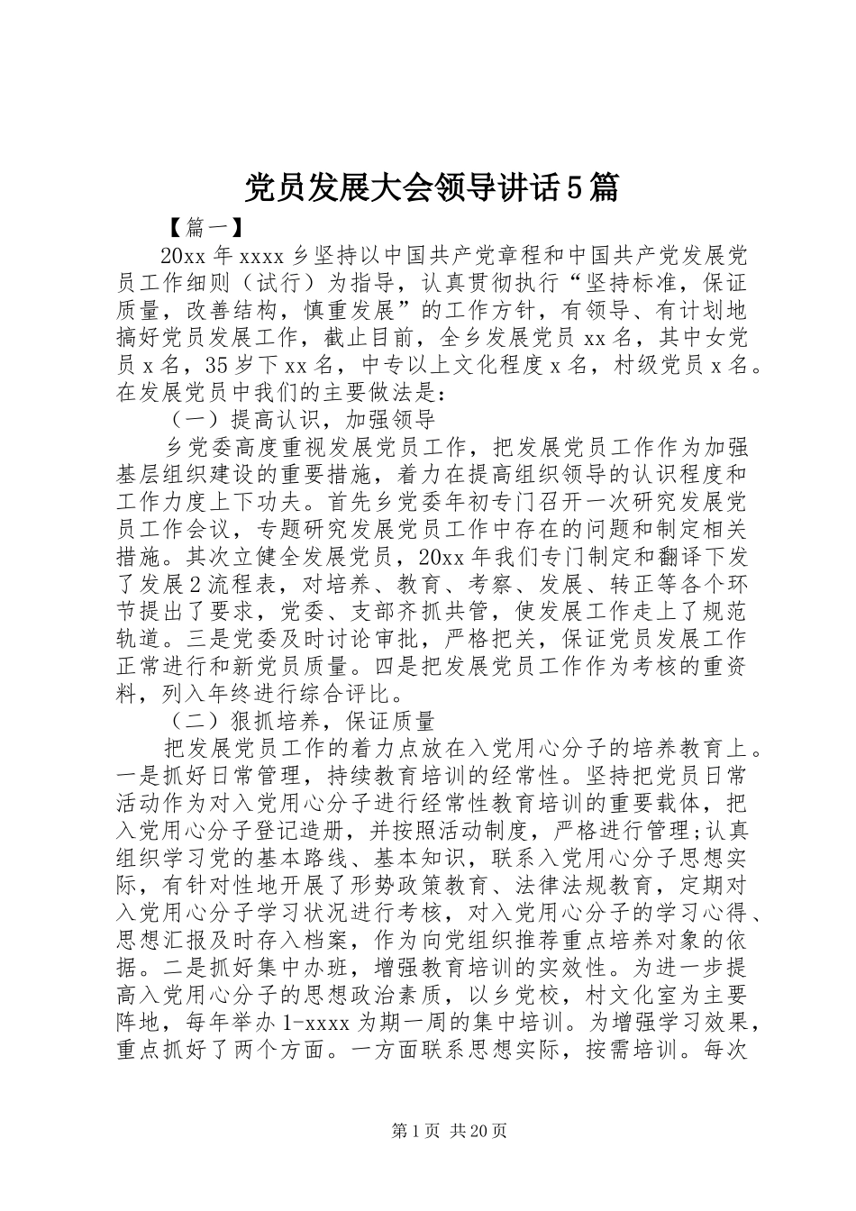 党员发展大会领导讲话5篇_第1页