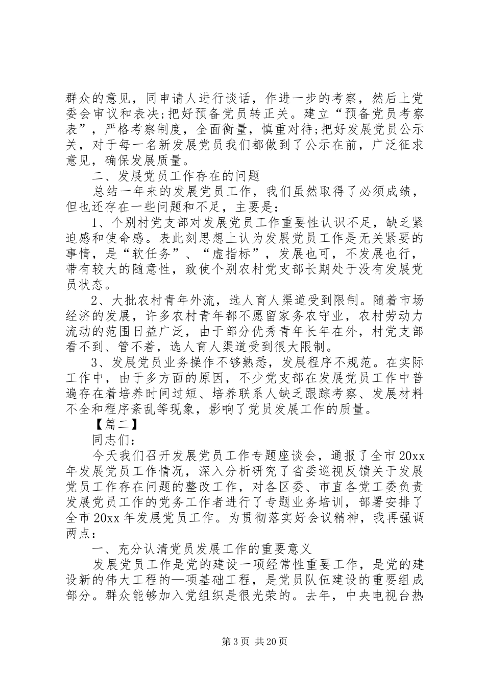 党员发展大会领导讲话5篇_第3页