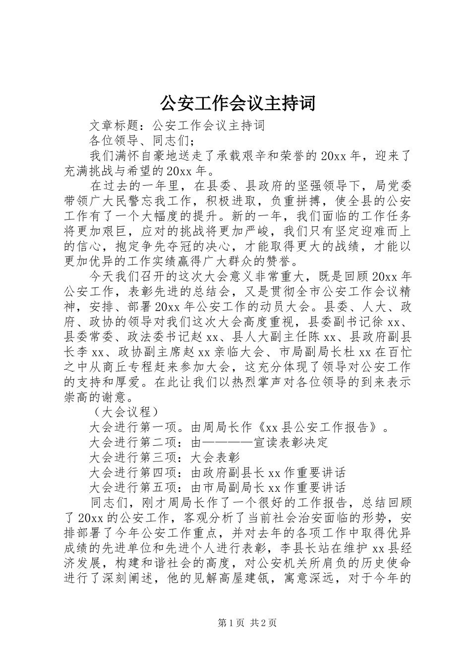 公安工作会议主持词_第1页