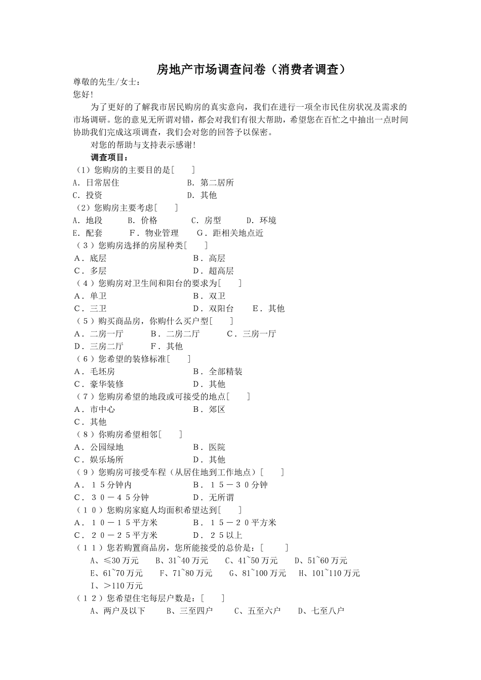 房地产市场调查问卷_第1页