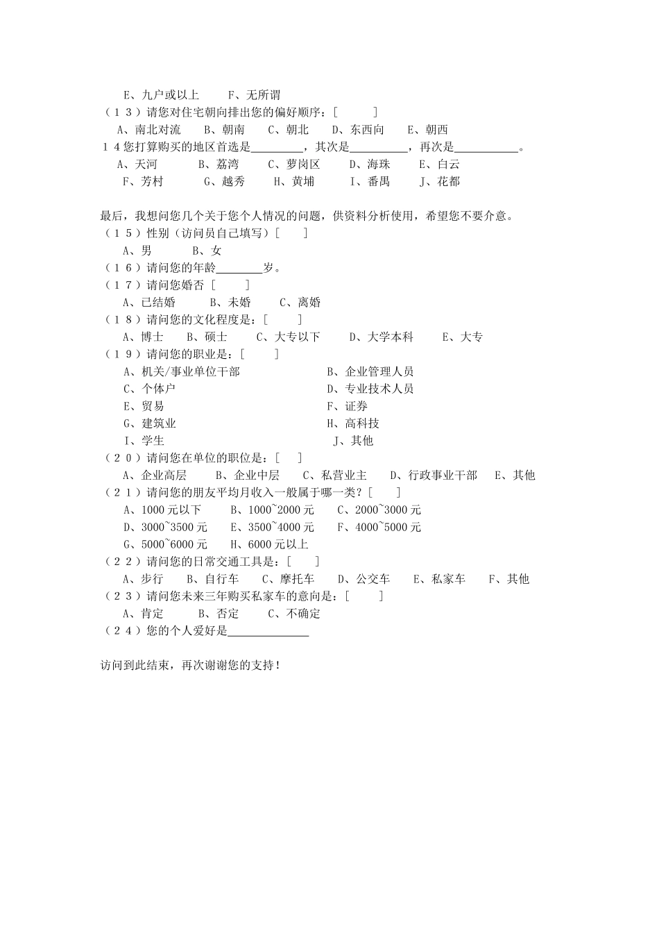 房地产市场调查问卷_第2页