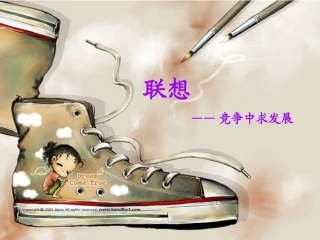 企业战略管理-联想