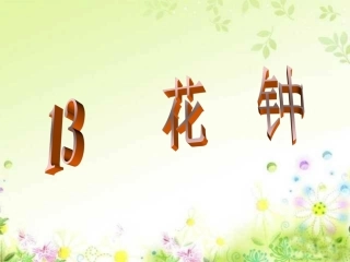 花钟PPT课件