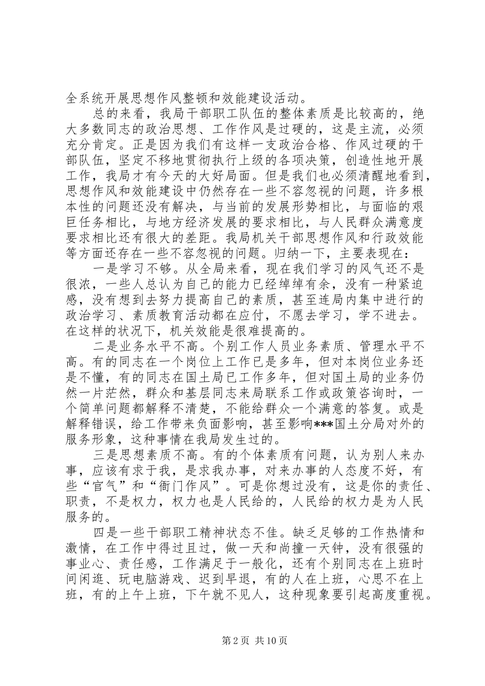 区国土资源系统干部职工思想作风整顿暨机关效能建设工作会大会讲话_第2页