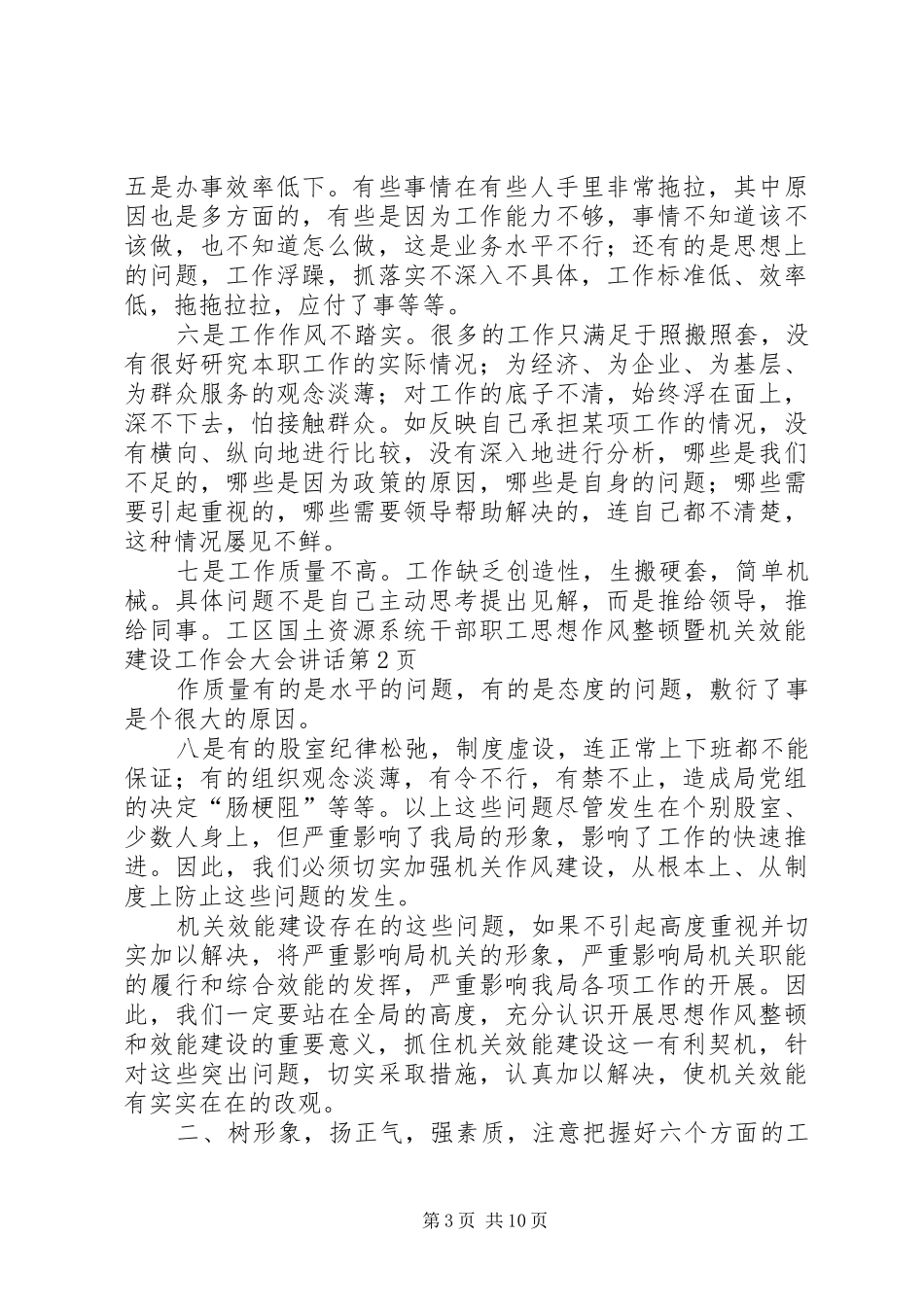 区国土资源系统干部职工思想作风整顿暨机关效能建设工作会大会讲话_第3页