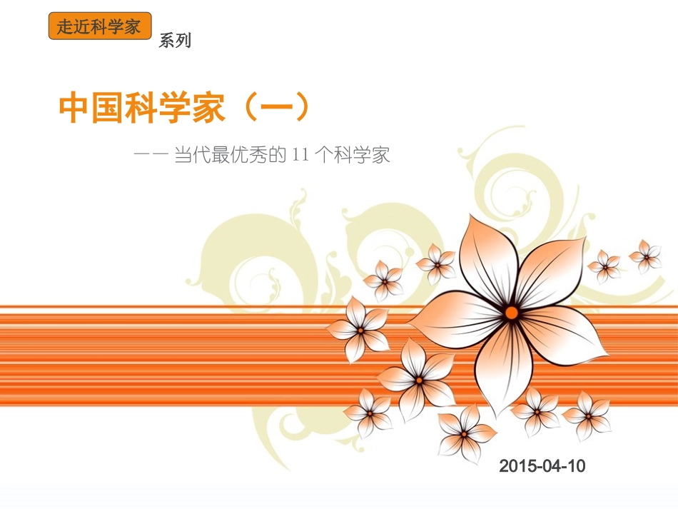 中国优秀科学家(一)当代顶尖科学家_第1页