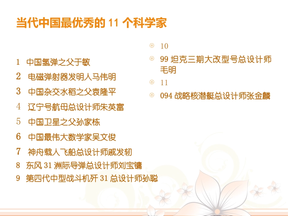 中国优秀科学家(一)当代顶尖科学家_第3页