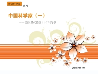 中国优秀科学家(一)当代顶尖科学家