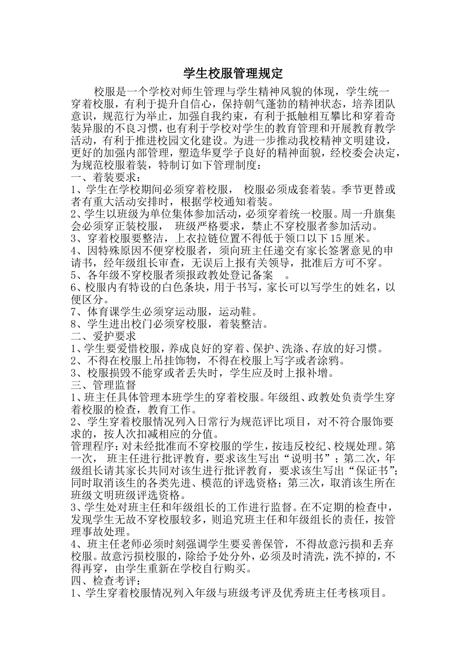 学生校服管理规定_第1页