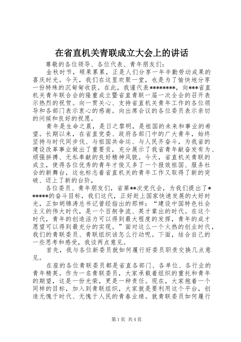 在省直机关青联成立大会上的讲话_第1页