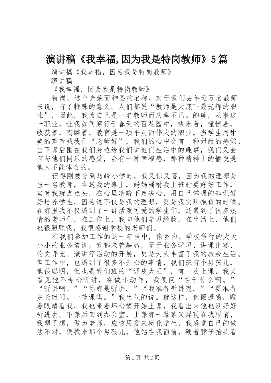 演讲稿《我幸福,因为我是特岗教师》5篇_第1页