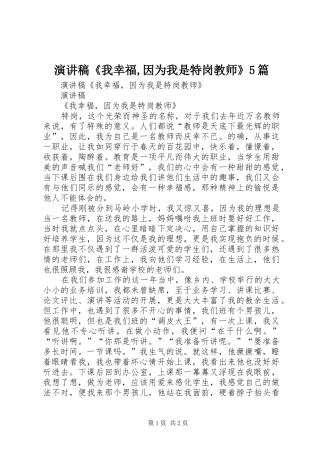 演讲稿《我幸福,因为我是特岗教师》5篇