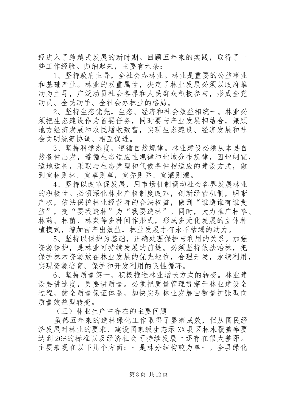 县林业“十一五”计划和中长期规划 _第3页