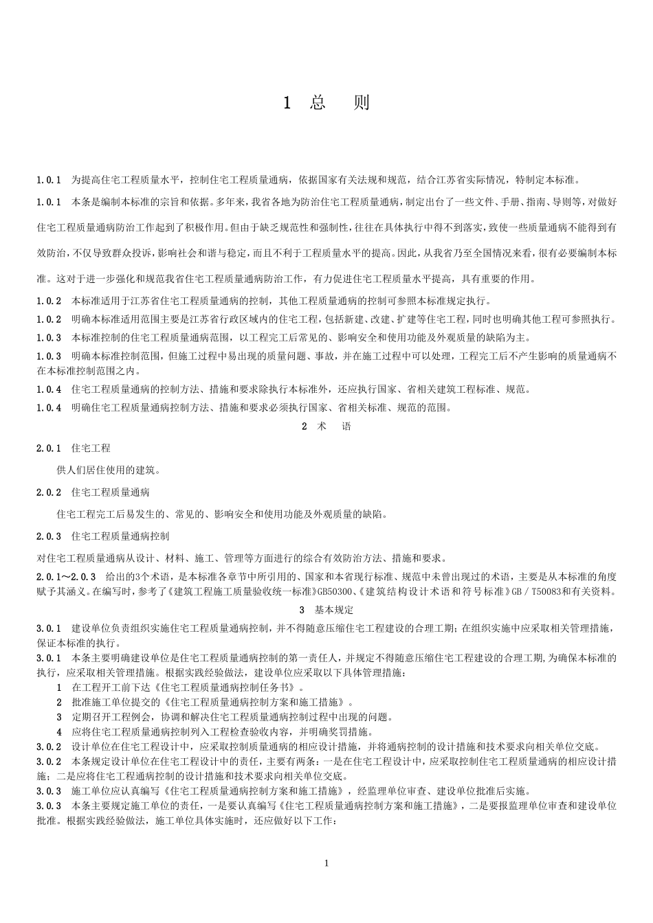 江苏省质量通病防治-总则_第1页