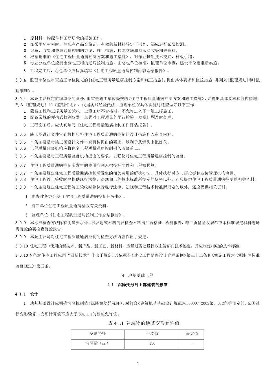 江苏省质量通病防治-总则_第2页