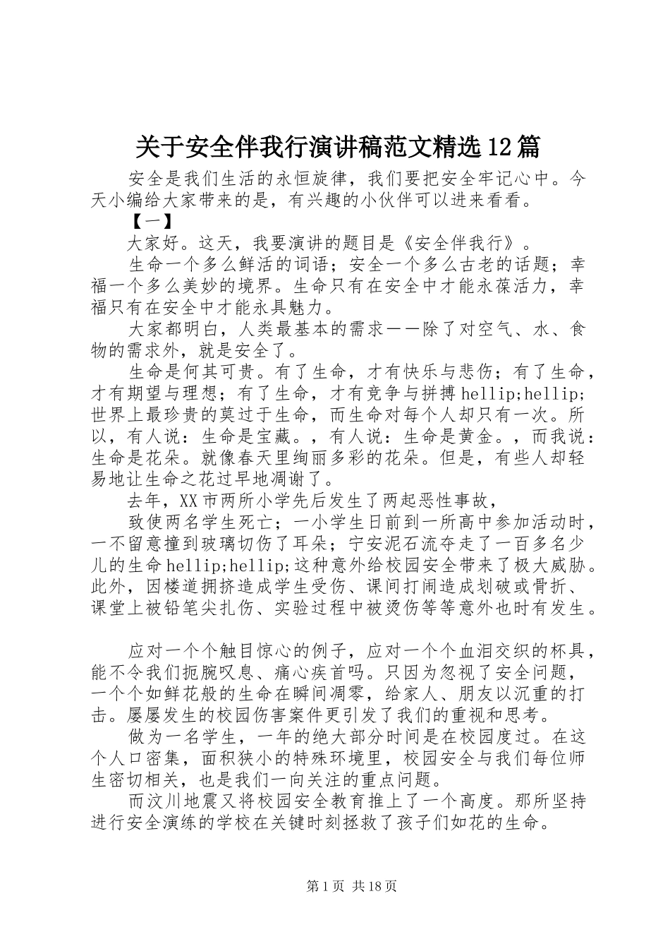 关于安全伴我行演讲稿范文精选12篇_第1页