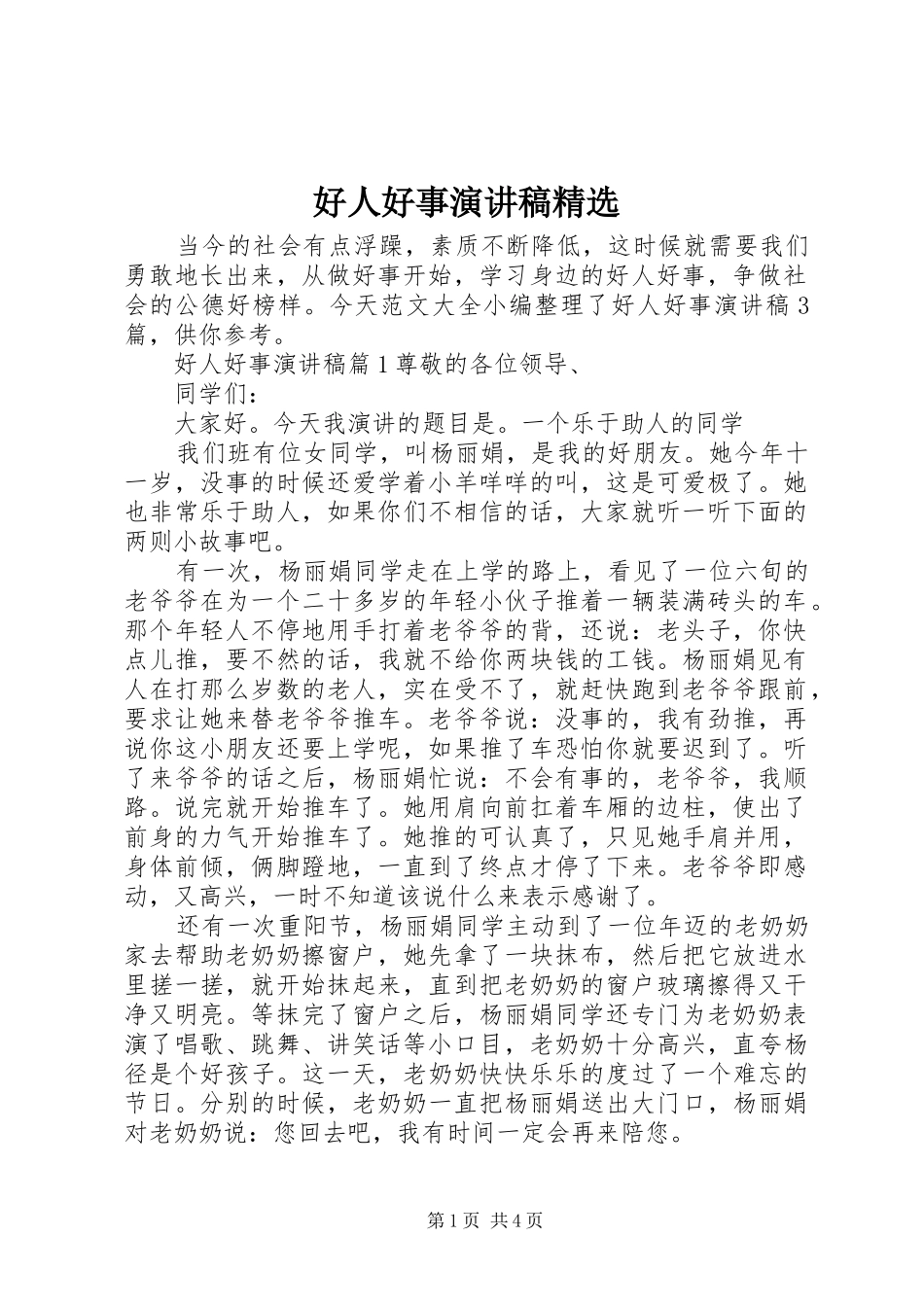 好人好事演讲稿精选_第1页