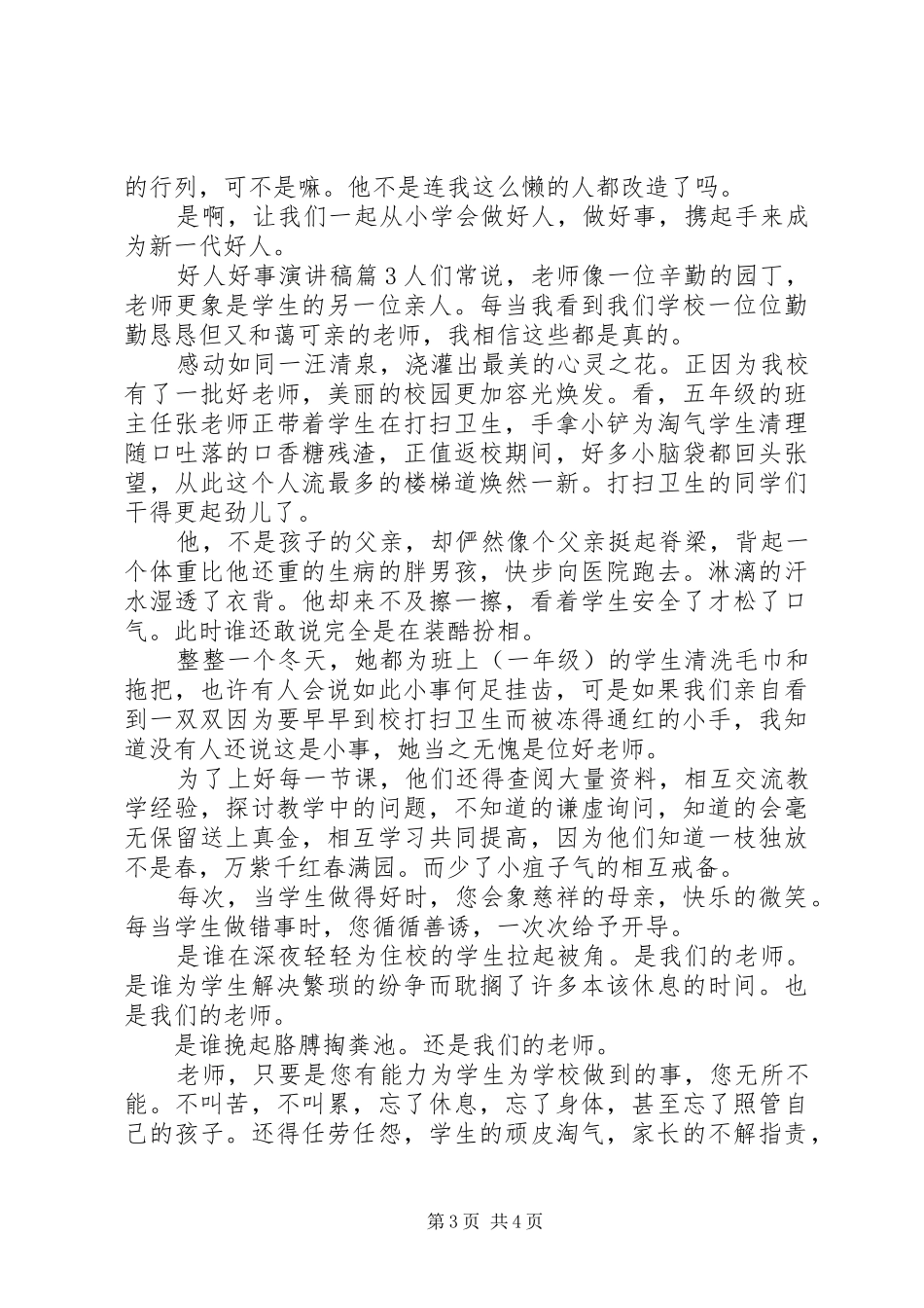 好人好事演讲稿精选_第3页