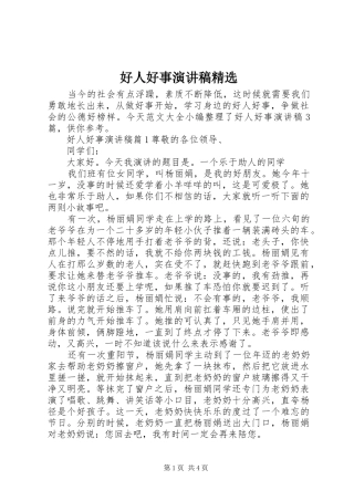 好人好事演讲稿精选