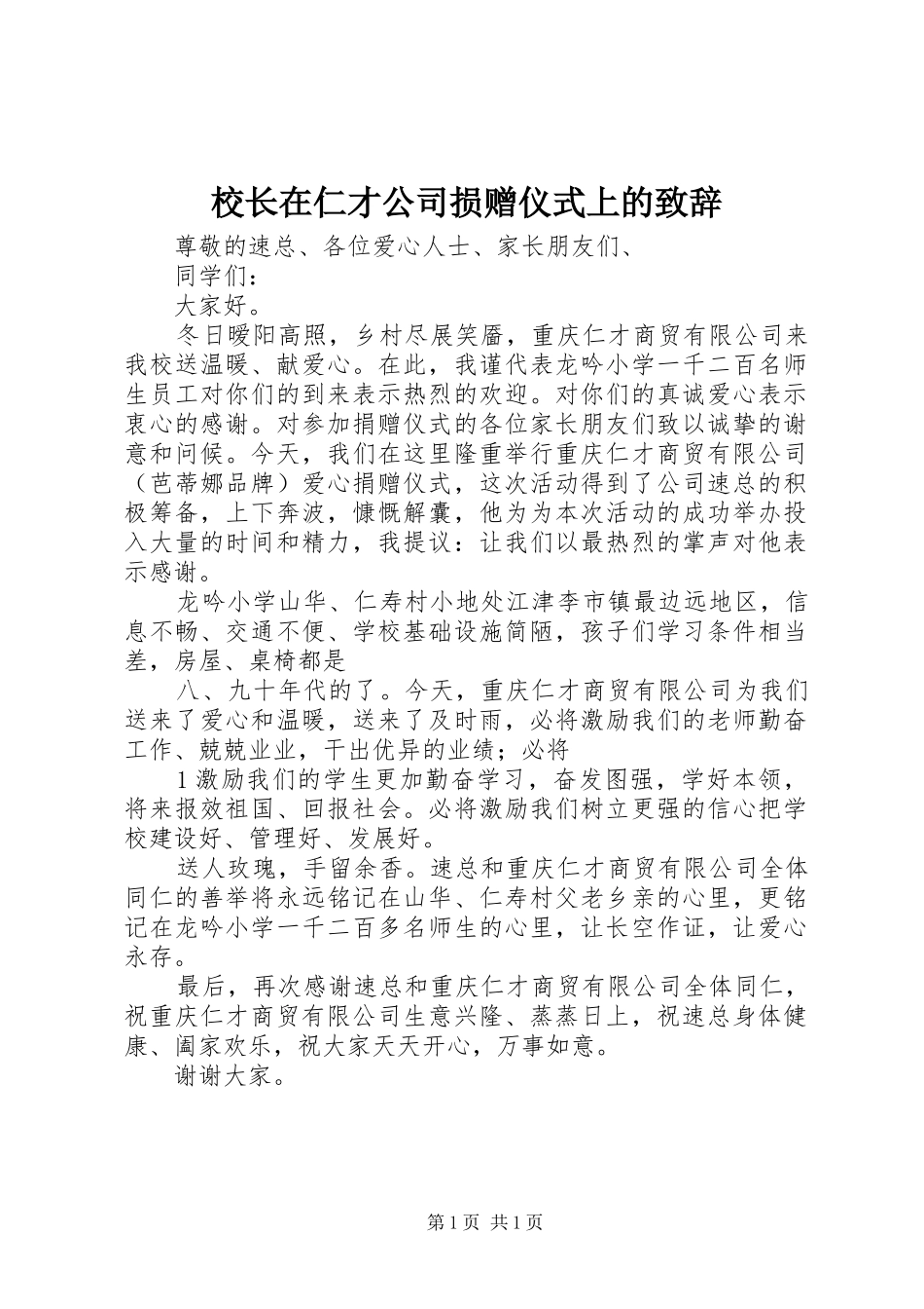 校长在仁才公司损赠仪式上的致辞_第1页