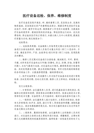 医疗设备巡检、保养、维修制度