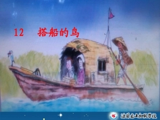 件 搭船的鸟1