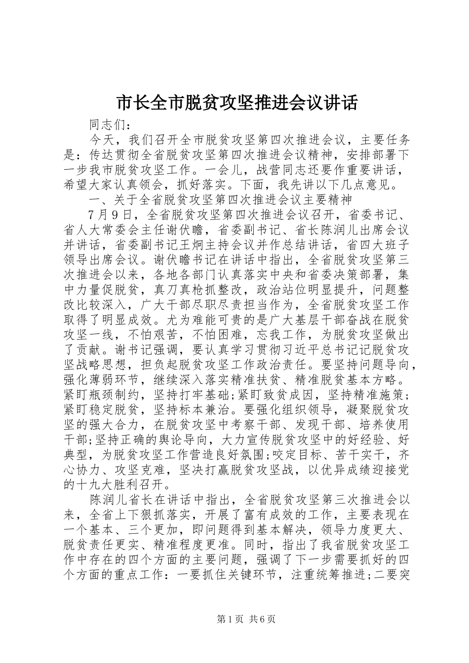 市长全市脱贫攻坚推进会议讲话_第1页