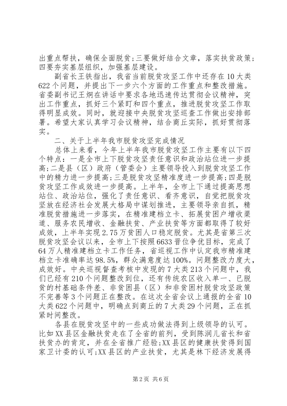 市长全市脱贫攻坚推进会议讲话_第2页