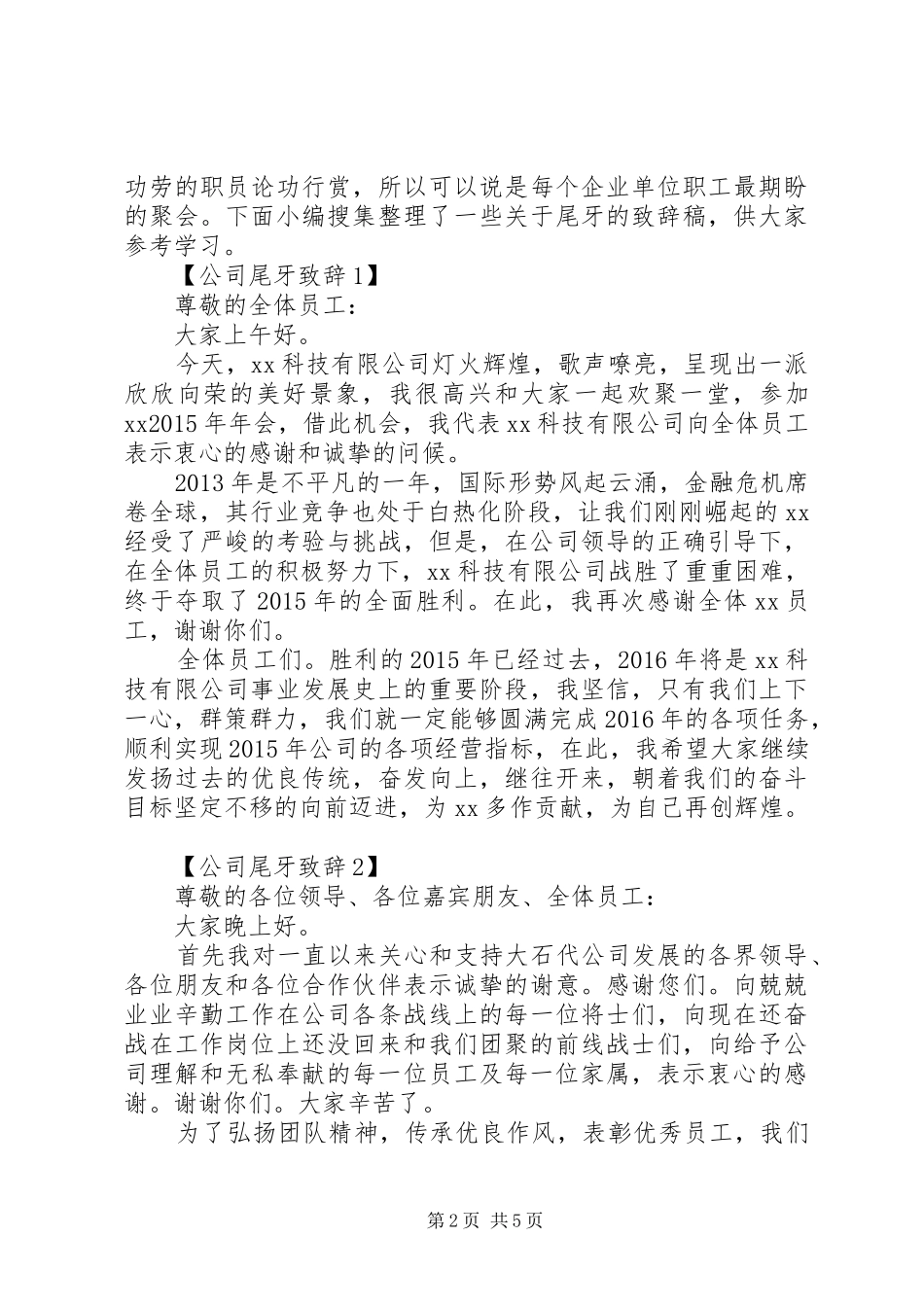 篇一：20XX年尾牙致辞XX_第2页