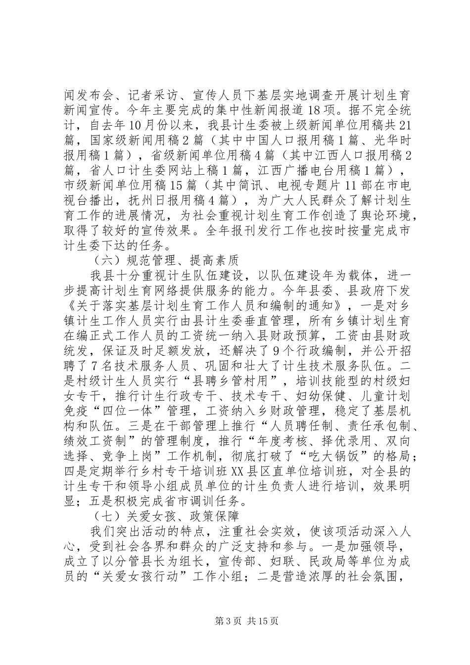 20XX年计划生育宣传教育工作总结3篇_第3页