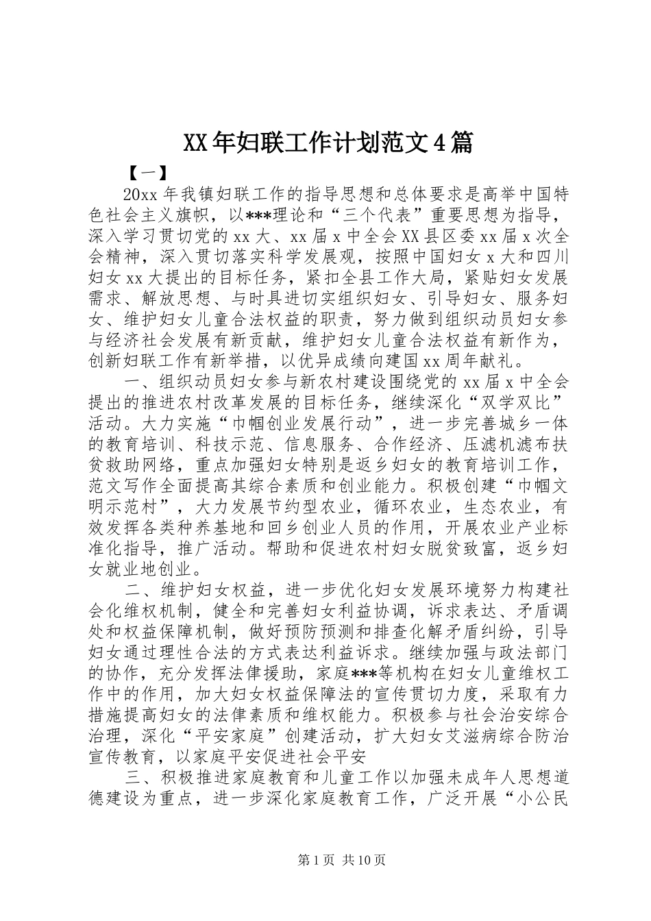 XX年妇联工作计划范文4篇 _第1页