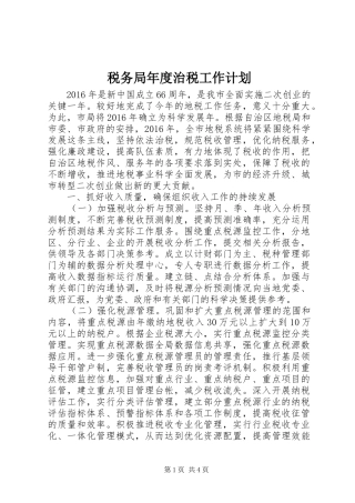 税务局年度治税工作计划 