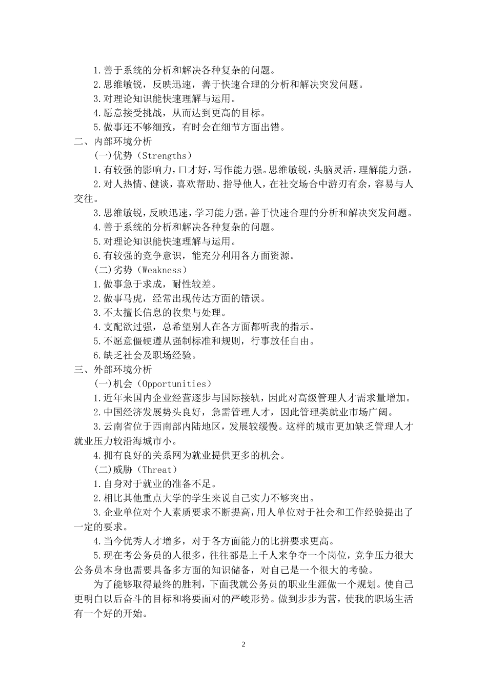 自我swot分析和自我营销_第2页