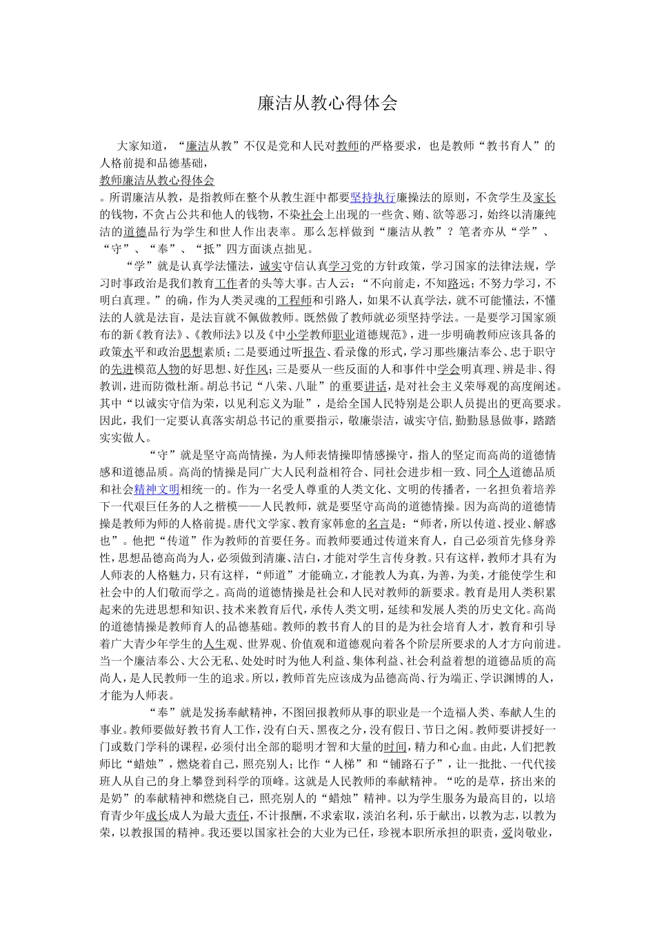 廉洁从教心得体会_第1页