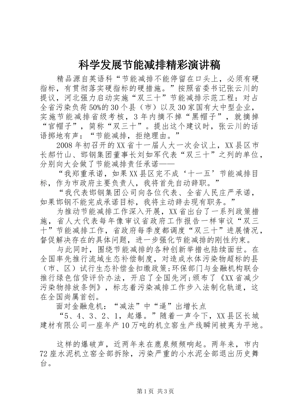 科学发展节能减排精彩演讲稿_第1页