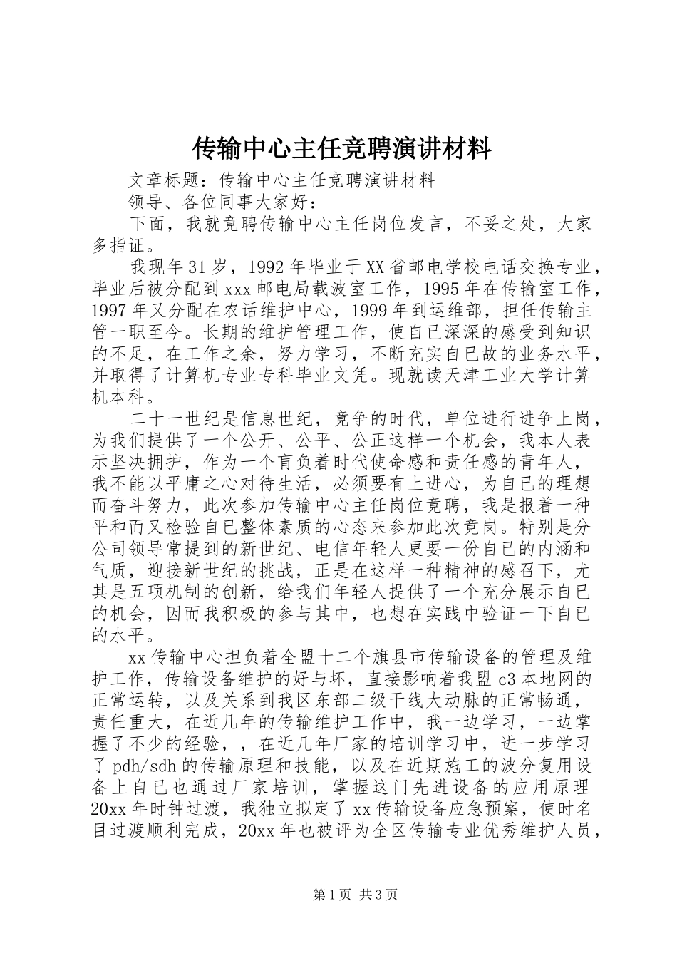 传输中心主任竞聘演讲材料_第1页