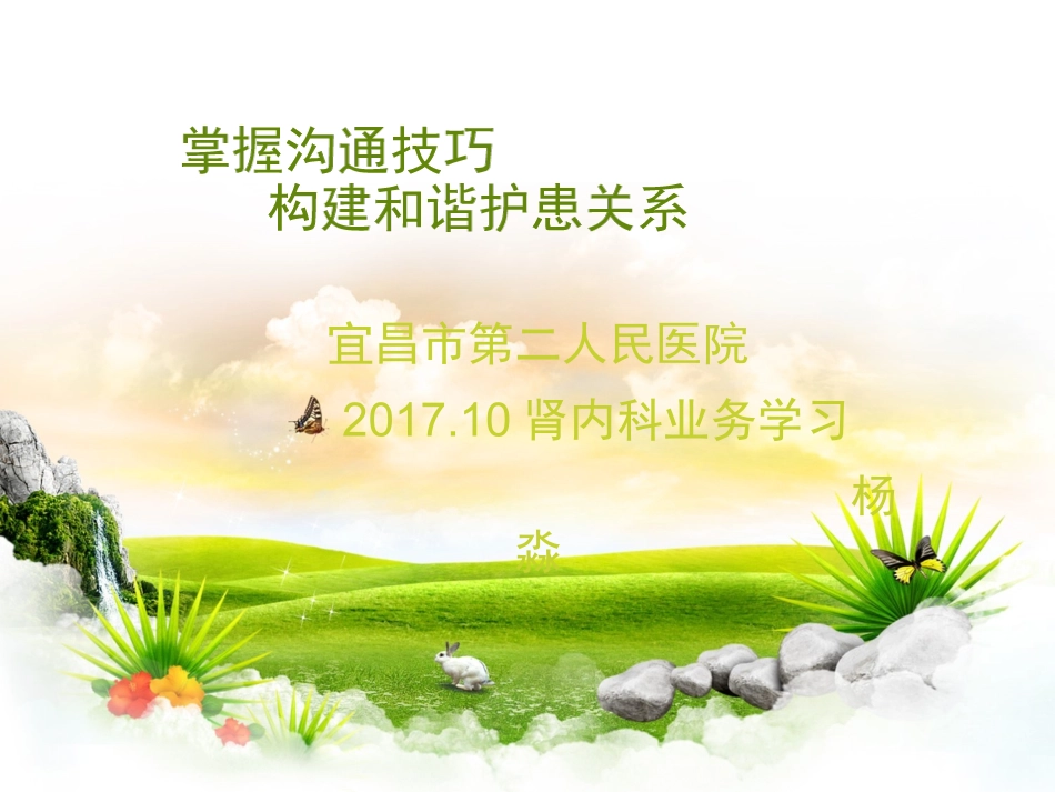 护患沟通技巧【PPT-精品】_第1页