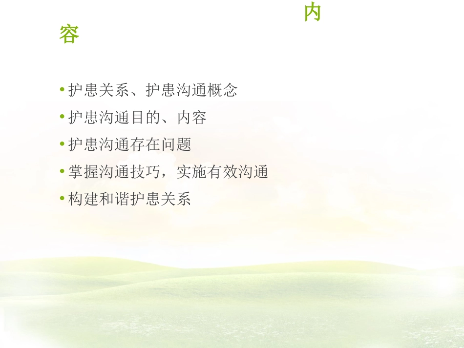 护患沟通技巧【PPT-精品】_第2页